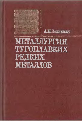 Зеликман А.Н. Металлургия тугоплавких металлов