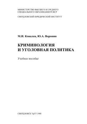 Ковалёв М.И., Воронин Ю.А. Криминология и уголовная политика