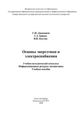 Джаншиев С.И. Основы энергетики и электроснабжения