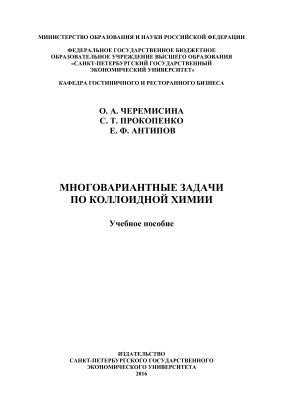 Черемисина О.А., Прокопенко С.Т., Антипов Е.Ф. Многовариантные задачи по коллоидной химии