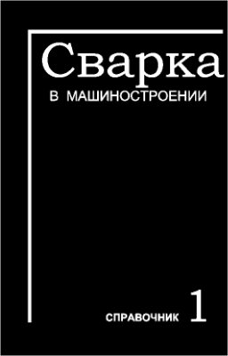 Николаев Г.А. Сварка в машиностроении. том 1