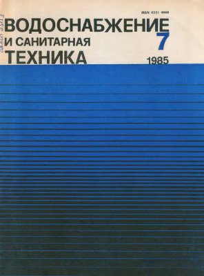 Водоснабжение и санитарная техника 1985 №07