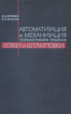 Норицын И.А., Власов В.И. Автоматизация и механизация технологических процессов ковки и штамповки