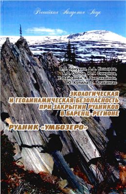 Конухин В.П. и др. Экологическая и геодинамическая безопасность при закрытии рудников в Баренц-регионе. Рудник Умбозеро
