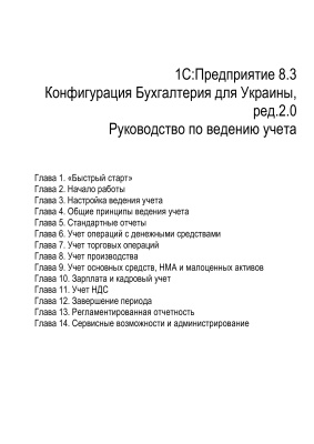 1С:Предприятие 8.3 Конфигурация Бухгалтерия для Украины, ред.2.0 Руководство по ведению учета