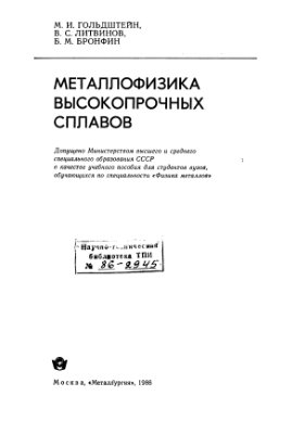 Гольдштейн М.И., Литвинов В.С., Бронфин Б.М. Металлофизика высокопрочных сплавов