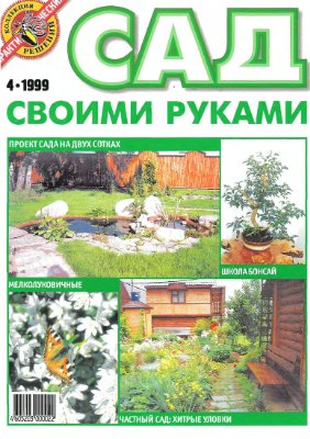Сад своими руками 1999 №04 апрель