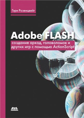 Розенцвейг Гэри. Adobe Flash. Создание аркад, головоломок и других игр с помощью ActionScript