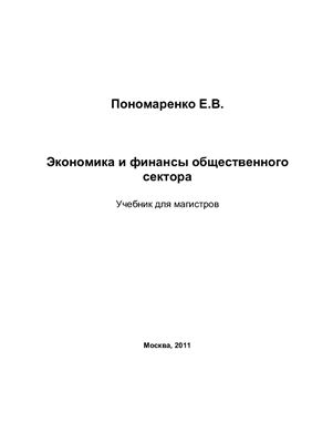 Пономаренко Е.В. Экономика и финансы общественного сектора
