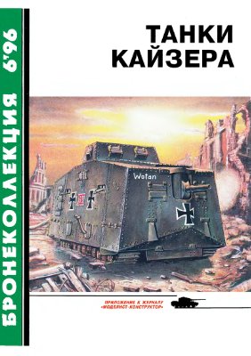 Бронеколлекция 1996 №06. Танки кайзера. Германские танки 1-й мировой войны