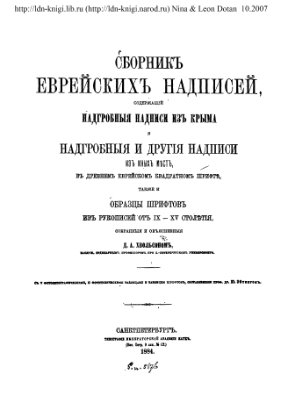 Хвольсон Д.А. Сборник еврейских надписей из Крыма