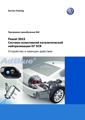 Volkswagen AG. Passat 2015. Система селективной каталитической нейтрализации ОГ SCR