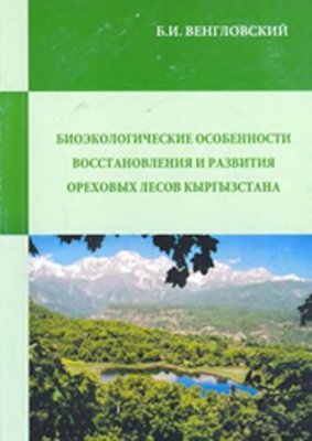 Венгловский Б.И. Биоэкологические особенности восстановления и развития ореховых лесов Кыргызстана
