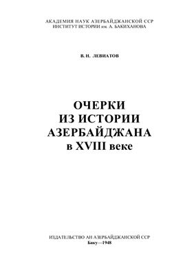 Левиатов В.Н. Очерки из истории Азербайджана в XVIII веке