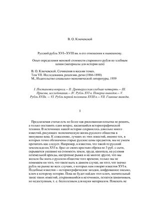 Ключевский В.О. Русский рубль XVI-XVIII вв. в его отношении к нынешнему