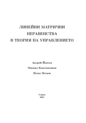 Йончев А., Константинов М., Петков П. Линейни матрични неравенства в теорията на управлението