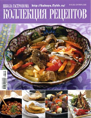 Коллекция рецептов 2008 №18