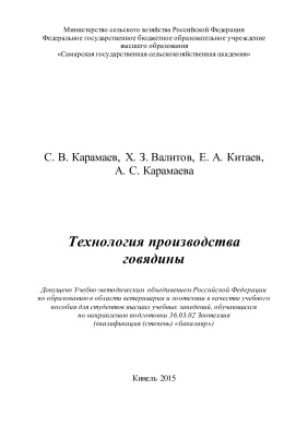 Карамаев С.В. и др. Технология производства говядины