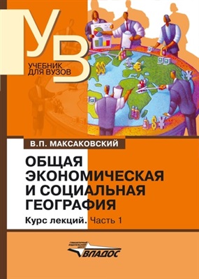Максаковский В.П. Общая экономическая и социальная география. Часть 1