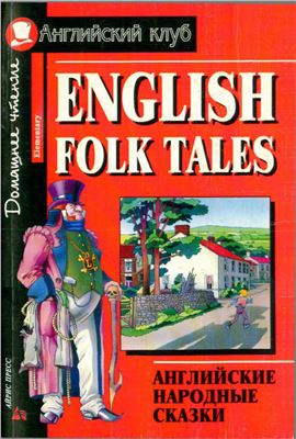 Верхогляд В.А. (сост.). Английские народные сказки (English Folk Tales)