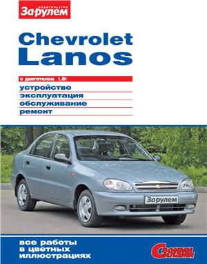 Ревин А. (гл. ред.) Chevrolet Lanos с двигателем 1, 5i. Устройство, эксплуатация, обслуживание, ремонт