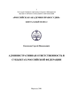 Клепиков С.Н. Административная ответственность в субъектах Российской Федерации