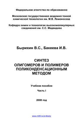 Бырихин В.С., Бакеева И.В. Синтез олигомеров и полимеров поликонденсационным методом. Часть 1