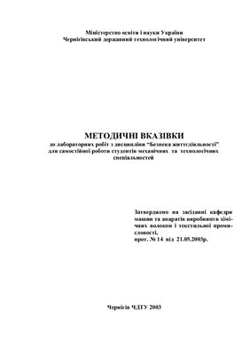 Костенко І. А. Методичні вказівки до лабораторних робіт з дисципліни Безпека життєдіяльності