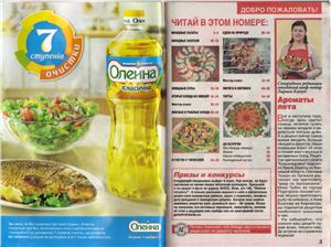 Добрые советы. Люблю готовить! 2010 №06 Специальный выпуска: Летнее меню. Блюда из овощей, мяса и рыбы, сладости. (Украина)