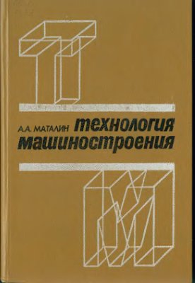 Маталин А.А. Технология машиностроения