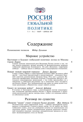 Россия в глобальной политике 2007 Том 5 №02 Март - Апрель