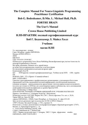 Bodenhamer Bob G., Hall D. Min L. Michael. The complete manual for neuro-linguistic programming practitioner certification