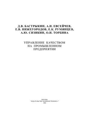 Бастрыкин Д.В., Евсейчев А.И. и др. Управление качеством на промышленном предприятии
