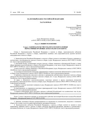 Налоговый Кодекс Российской Федерации. Часть 1