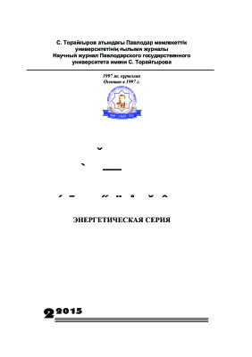 Вестник ПГУ. Энергетическая серия 2015 №02