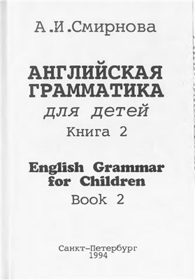 Смирнова А.И. Английская грамматика для детей. Книга 2