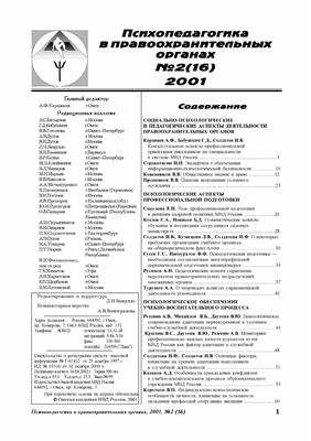Психопедагогика в правоохранительных органах 2001 №02