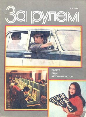 За рулем (советский) 1976 №09