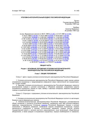 Уголовно-исполнительный кодекс Российской Федерации (по состоянию на 10 октября 2011 г.)