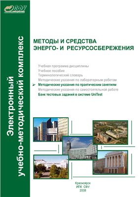 Стафиевская В.В. Методы и средства энерго - и ресурсосбережения. Практикум