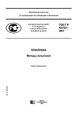 ГОСТ Р 52752-2007. Опалубка. Методы испытаний
