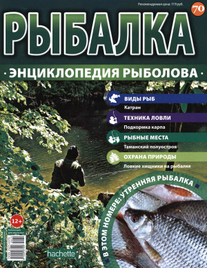 Рыбалка. Энциклопедия рыболова 2016 №070