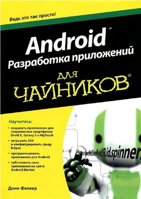 Фелкер Д. Android. Разработка приложений для чайников