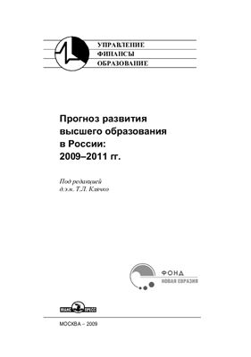 Коллектив авторов - Прогноз развития высшего образования в России: 2009-2011 гг