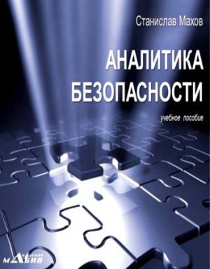 Махов С.Ю. Аналитика безопасности. Учебное пособие