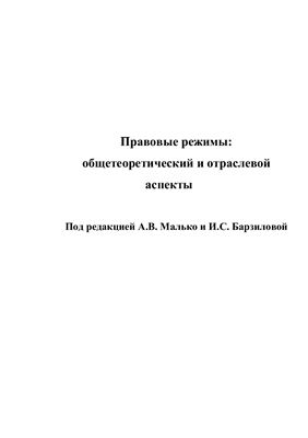 Малько А.В., Барзилова И.С. (ред.) Правовые режимы: общетеоретический и отраслевые аспекты