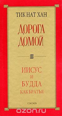 Тик Нат Хан. Дорога домой. Иисус и Будда как братья