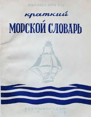 Лукашевич С.П. Краткий морской словарь