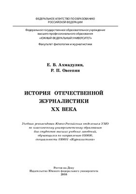 Ахмадулин Е.В., Овсепян Р.П. История отечественной журналистики ХХ века