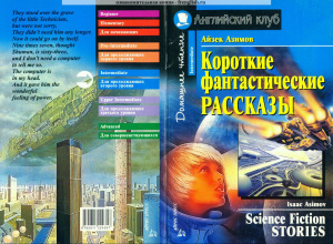 Asimov Isaac. Science Fiction Stories. Азимов Айзек. Короткие фантастические рассказы